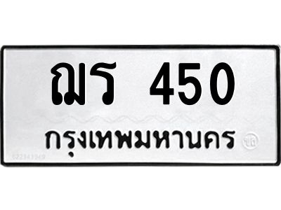 9.ทะเบียนรถ 450 ทะเบียนมงคล  ฌร 450 จากกรมขนส่ง
