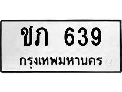 9.ทะเบียนรถ 639 ทะเบียนมงคล  ชภ 639 จากกรมขนส่ง