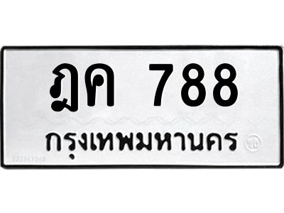 9.ทะเบียนรถ 788 ทะเบียนมงคล  ฎค 788 ผลรวมดี 32