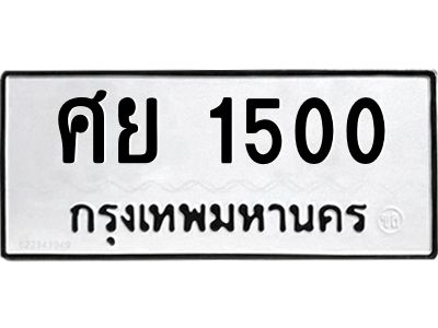 9.ทะเบียนรถ 1500 ทะเบียนมงคล  ศย 1500 จากกรมขนส่ง