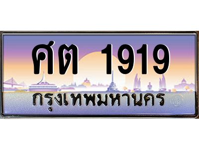 9.ทะเบียนรถ 1919 เลขประมูล ทะเบียนสวย ศต 1919 จากกรมขนส่ง