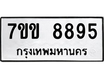 รับจองทะเบียนรถ  8895 หมวดใหม่  7ขข 8895 ทะเบียนมงคล  ผลรวมดี 41