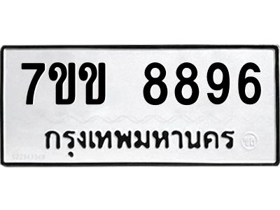 รับจองทะเบียนรถ  8896 หมวดใหม่  7ขข 8896 ทะเบียนมงคล  ผลรวมดี 42