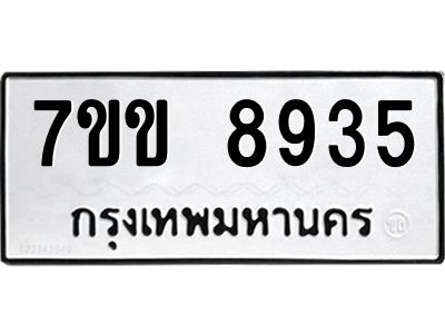 รับจองทะเบียนรถ  8935 หมวดใหม่  7ขข 8935 ทะเบียนมงคล  ผลรวมดี 36