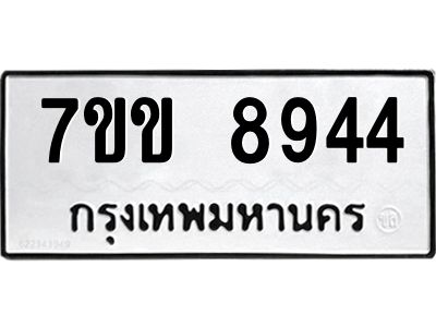 รับจองทะเบียนรถ  8944 หมวดใหม่  7ขข 8944 ทะเบียนมงคล  ผลรวมดี 36