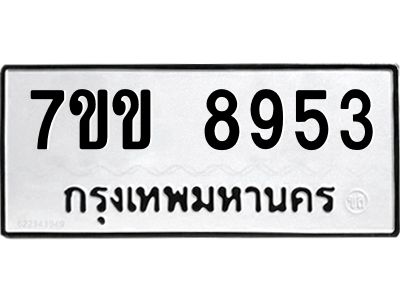 รับจองทะเบียนรถ  8953 หมวดใหม่  7ขข 8953 ทะเบียนมงคล  ผลรวมดี 36