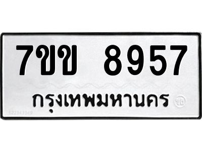 รับจองทะเบียนรถ  8957 หมวดใหม่  7ขข 8957 ทะเบียนมงคล  ผลรวมดี 40