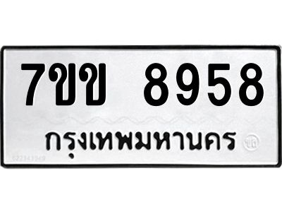 รับจองทะเบียนรถ  8958 หมวดใหม่  7ขข 8958 ทะเบียนมงคล  ผลรวมดี 41
