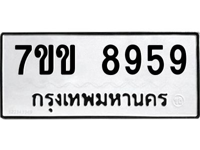 รับจองทะเบียนรถ  8959 หมวดใหม่  7ขข 8959 ทะเบียนมงคล  ผลรวมดี 42