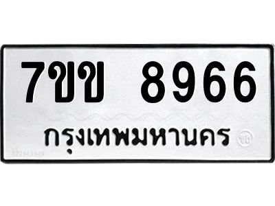 รับจองทะเบียนรถ  8966 หมวดใหม่  7ขข 8966 ทะเบียนมงคล  ผลรวมดี 40