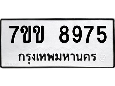 รับจองทะเบียนรถ  8975 หมวดใหม่  7ขข 8975 ทะเบียนมงคล  ผลรวมดี 40