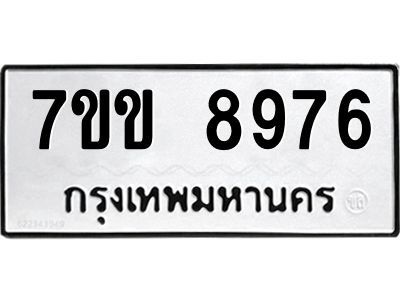รับจองทะเบียนรถ  8976 หมวดใหม่  7ขข 8976 ทะเบียนมงคล  ผลรวมดี 41
