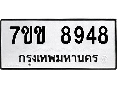 รับจองทะเบียนรถ  8948 หมวดใหม่  7ขข 8948 ทะเบียนมงคล  ผลรวมดี 40