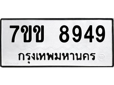รับจองทะเบียนรถ  8949 หมวดใหม่  7ขข 8949 ทะเบียนมงคล  ผลรวมดี 41