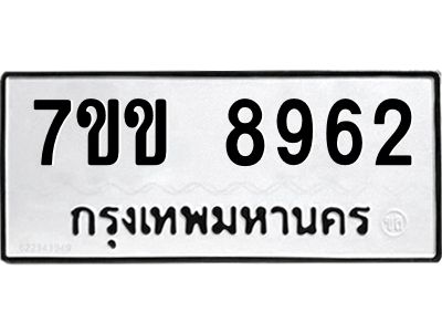 รับจองทะเบียนรถ  8962 หมวดใหม่  7ขข 8962 ทะเบียนมงคล  ผลรวมดี 36
