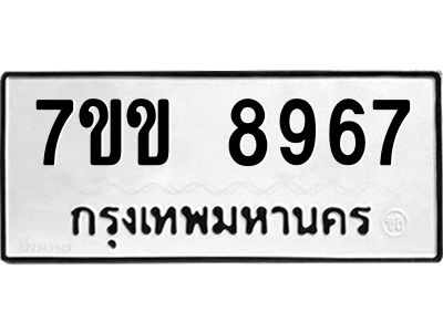 รับจองทะเบียนรถ  8967 หมวดใหม่  7ขข 8967 ทะเบียนมงคล  ผลรวมดี 41