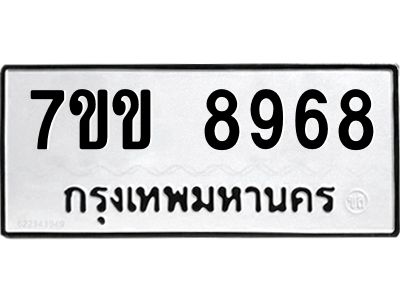 รับจองทะเบียนรถ  8968 หมวดใหม่  7ขข 8968 ทะเบียนมงคล  ผลรวมดี 42