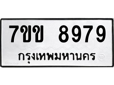 รับจองทะเบียนรถ  8979 หมวดใหม่  7ขข 8979 ทะเบียนมงคล  ผลรวมดี 44