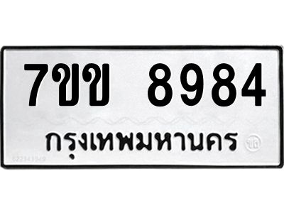 รับจองทะเบียนรถ  8984 หมวดใหม่  7ขข 8984 ทะเบียนมงคล  ผลรวมดี 40