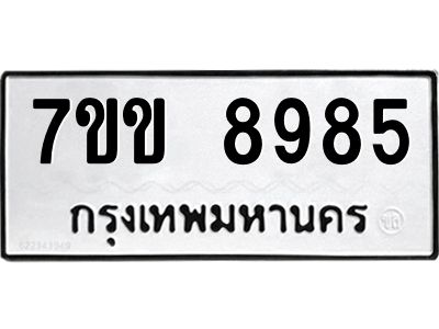 รับจองทะเบียนรถ  8985 หมวดใหม่  7ขข 8985 ทะเบียนมงคล  ผลรวมดี 41