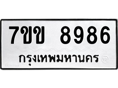 รับจองทะเบียนรถ  8986 หมวดใหม่  7ขข 8986 ทะเบียนมงคล  ผลรวมดี 42