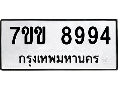 รับจองทะเบียนรถ  8994 หมวดใหม่  7ขข 8994 ทะเบียนมงคล  ผลรวมดี 41