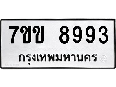 รับจองทะเบียนรถ  8993 หมวดใหม่  7ขข 8993 ทะเบียนมงคล  ผลรวมดี 40