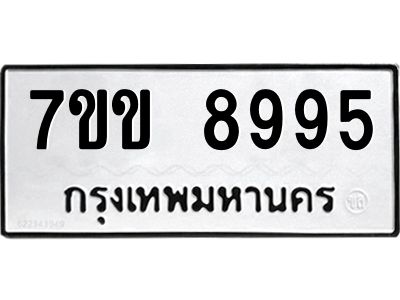 รับจองทะเบียนรถ  8995 หมวดใหม่  7ขข 8995 ทะเบียนมงคล  ผลรวมดี 42