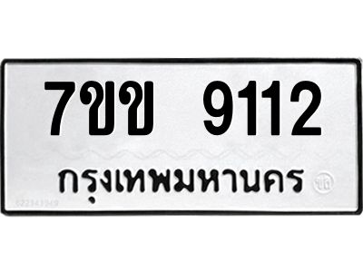 รับจองทะเบียนรถ  9112 หมวดใหม่  7ขข 9112 ทะเบียนมงคล  ผลรวมดี 24
