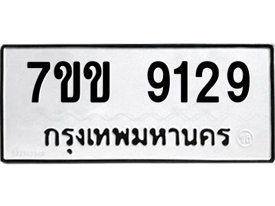รับจองทะเบียนรถ  9129 หมวดใหม่  7ขข 9129 ทะเบียนมงคล  ผลรวมดี 32