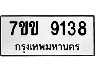 รับจองทะเบียนรถ  9138 หมวดใหม่  7ขข 9138 ทะเบียนมงคล  ผลรวมดี 32