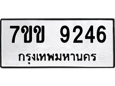 รับจองทะเบียนรถ  9246 หมวดใหม่  7ขข 9246 ทะเบียนมงคล  ผลรวมดี 32