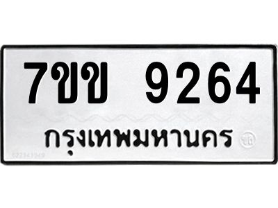 รับจองทะเบียนรถ  9264 หมวดใหม่  7ขข 9264 ทะเบียนมงคล  ผลรวมดี 32