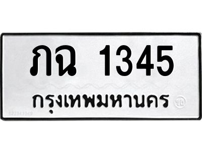 9.ทะเบียนรถ 1345 ทะเบียนมงคล  ภฉ 1345 ผลรวมดี 19