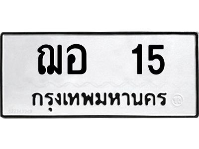 9.ทะเบียนรถ 15 ทะเบียนมงคล  ฌอ  15 หมวดเก่า