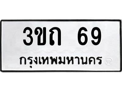 9.ทะเบียนรถ 69 ทะเบียนมงคล  3ขถ 69 จากกรมขนส่ง