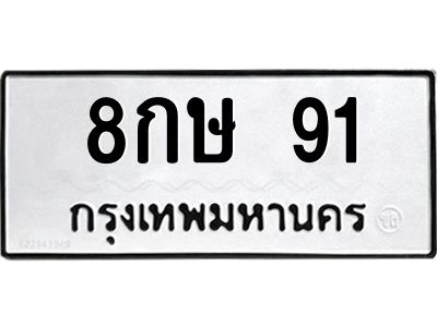 9.ทะเบียนรถ 8กษ 91 ทะเบียนมงคล  8กษ 91 ผลรวมดี 23