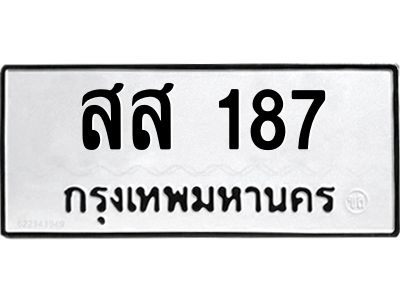 9.ทะเบียนรถ 187 ทะเบียนมงคล  สส 187 จากกรมขนส่ง