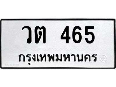 9.ทะเบียนรถ 465 ทะเบียนมงคล  วต 465 ผลรวมดี 24