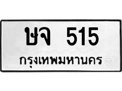 9.ทะเบียนรถ 515 ทะเบียนมงคล  ษจ 515 จากกรมขนส่ง
