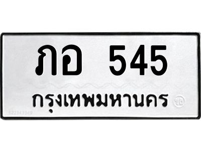 9.ทะเบียนรถ 545 ทะเบียนมงคล  ภอ 545 จากกรมขนส่ง
