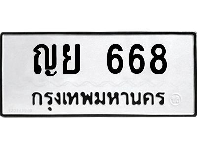 9.ทะเบียนรถ 668 ทะเบียนมงคล  ญย 668 ผลรวมดี 32