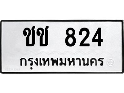 9.ทะเบียนรถ  824 ทะเบียนมงคล  ชช 824 จากกรมขนส่ง