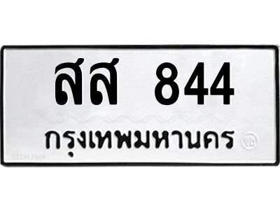 9.ทะเบียนรถ 844 ทะเบียนมงคล  สส 844 จากกรมขนส่ง