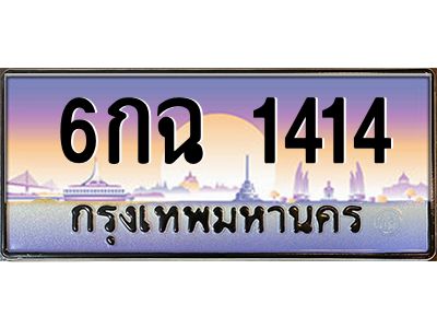 9.ทะเบียนรถ  1414 เลขประมูล ทะเบียนสวย 6กฉ 1414 จากกรมขนส่ง