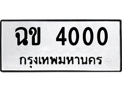 9.ทะเบียนรถ  4000 ทะเบียนมงคล  ฉข 4000 จากกรมขนส่ง