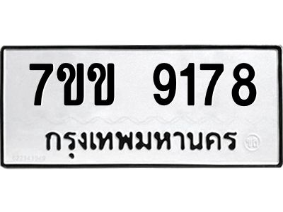 รับจองทะเบียนรถ  9178 หมวดใหม่  7ขข 9178 ทะเบียนมงคล  ผลรวมดี 36