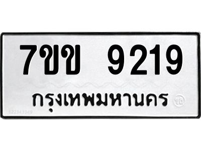 รับจองทะเบียนรถ  9219 หมวดใหม่  7ขข 9219 ทะเบียนมงคล  ผลรวมดี 32