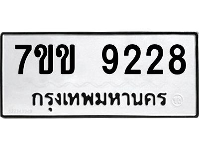 รับจองทะเบียนรถ  9228 หมวดใหม่  7ขข 9228 ทะเบียนมงคล  ผลรวมดี 32