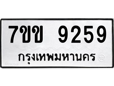 รับจองทะเบียนรถ  9259 หมวดใหม่  7ขข 9259 ทะเบียนมงคล  ผลรวมดี 36